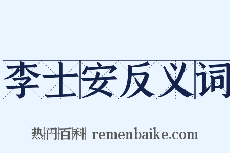 李士安反义词是什么意思的图片